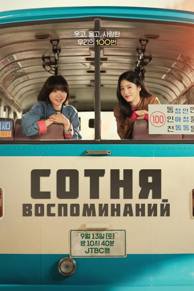 Сотня воспоминаний [1 - 9 серии из 12]