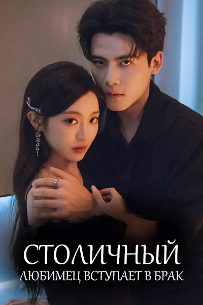 Столичный любимец вступает в брак [1 - 3 серии из 10]