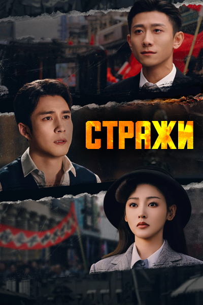 Стражи [1 - 24 серии из 35]