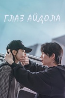 Глаз айдола [1 - 2 серии из 12]