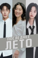Последнее лето [1 - 1 серии из 12]