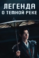 Легенда о Темной реке [1 - 2 серии из 40]