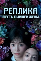 Реплика: Месть бывшей жены [1 - 4 серии из 12]