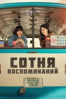 Сотня воспоминаний [1 - 9 серии из 12]