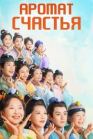 Аромат счастья [1 - 29 серии из 32]