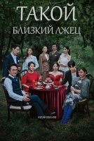 Такой близкий лжец [1 - 12 серии из 100]