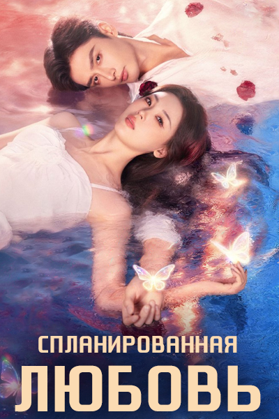 Спланированная любовь [1 - 10 серии из 24]