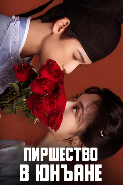 Пиршество в Юнъане [1 - 23 серии из 32]