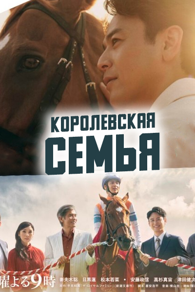 Королевская семья [1 - 1 серии из 10]