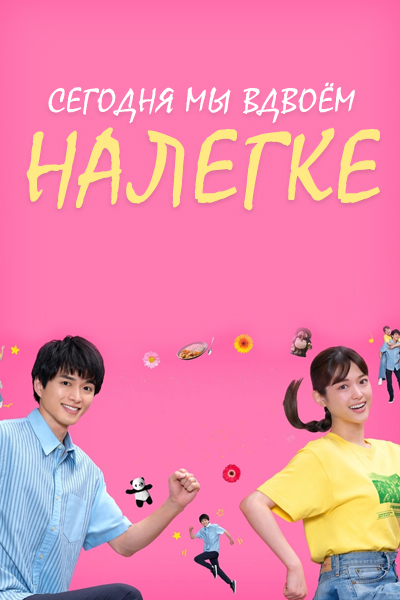 Сегодня мы вдвоём, налегке [1 - 2 серии из 12+]