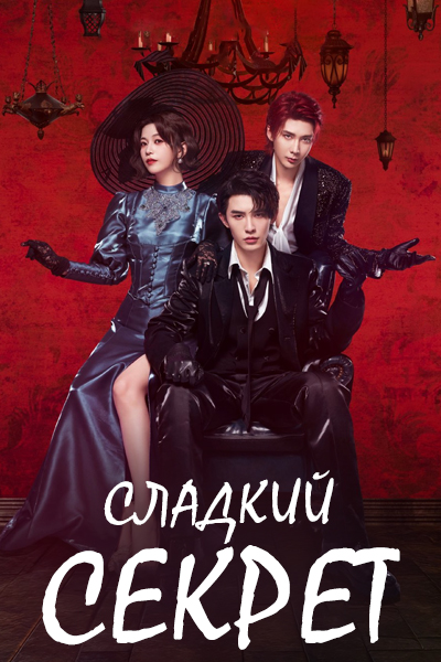 Сладкий секрет [1 - 9 серии из 24]