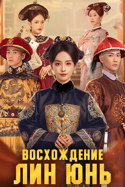 Восхождение Лин Юнь [1 - 3 серии из 30]