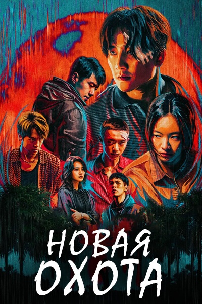 Новая охота [1 - 8 серии из 16]
