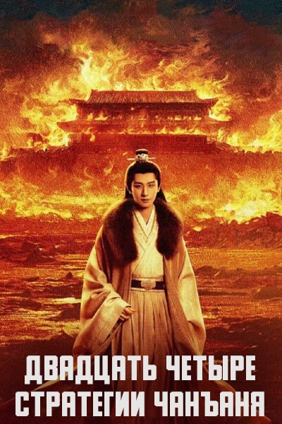 Двадцать четыре стратегии Чанъаня [1 - 1 серии из 30]