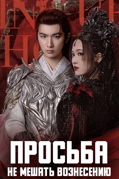 Просьба не мешать вознесению [1 - 32 серии из 32]