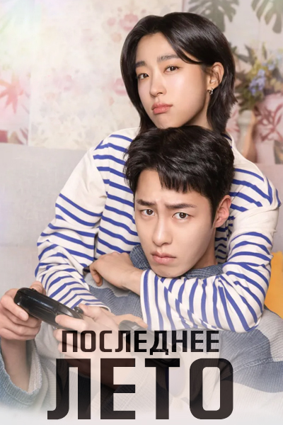 Последнее лето [1 - 11 серии из 12]
