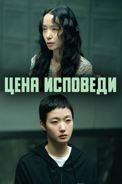 Цена исповеди [1 - 12 серии из 12]