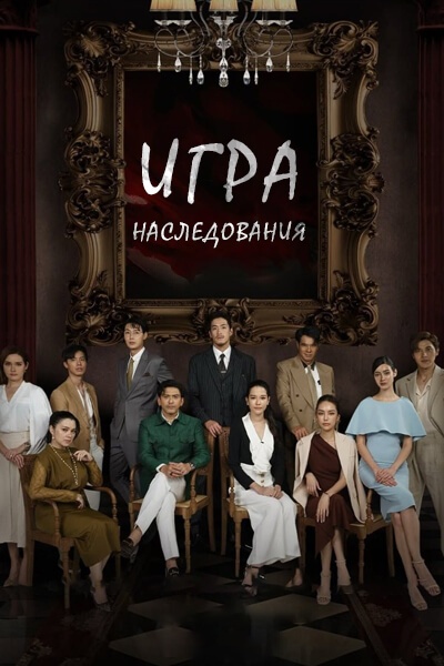 Игра наследования [1 - 8 серии из 20]