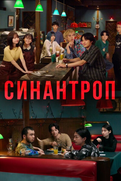 Синантроп [1 - 7 серии из 10]