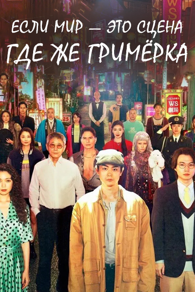Если мир — это сцена, где же гримёрка? [1 - 6 серии из 10]