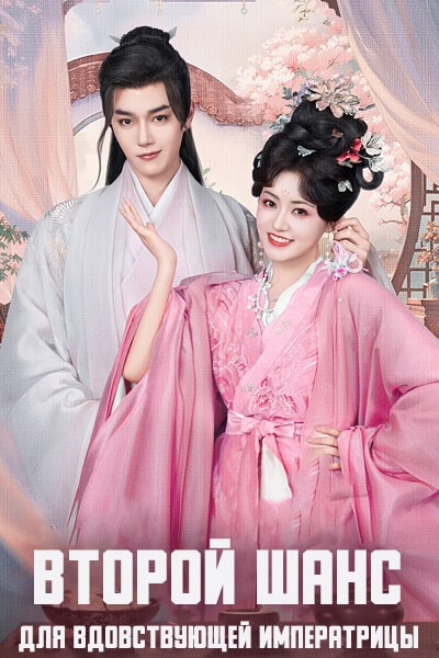 Второй шанс для вдовствующей императрицы [1 - 6 серии из 22]