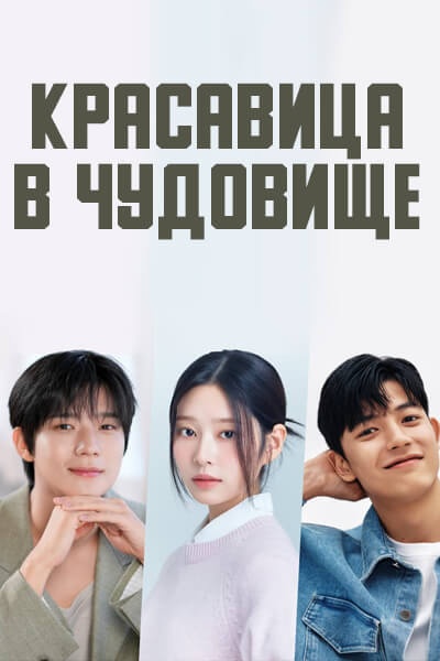 Красавица в чудовище [1 - 1 серии из 12+]