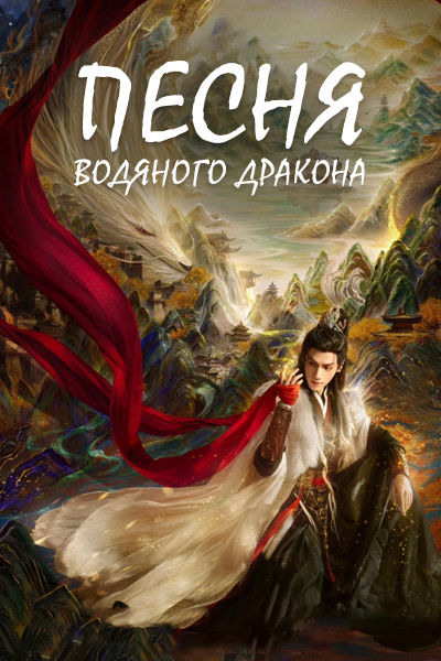 Песня водяного дракона [1 - 40 серии из 40]