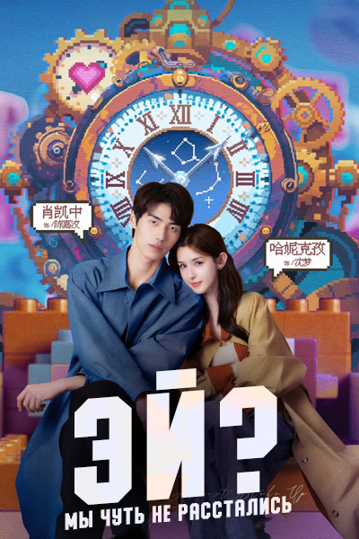 Эй? Мы чуть не расстались! [1 - 14 серии из 14]