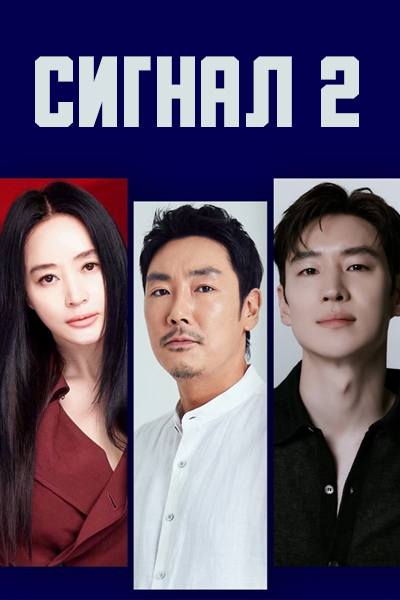 Сигнал 2 сезон [1 - 1 серии из 8]