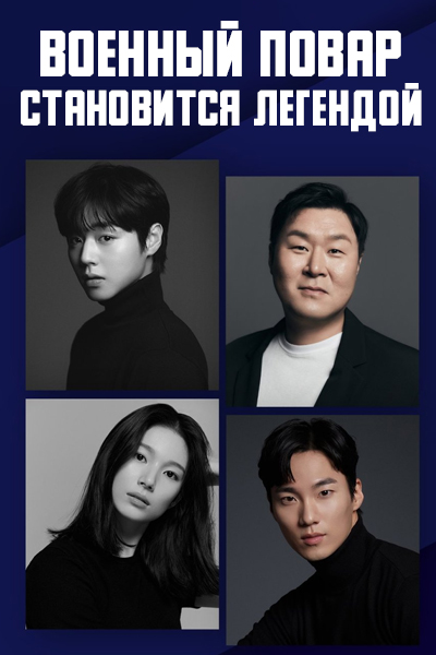 Военный повар становится легендой [1 - 1 серии из 12]