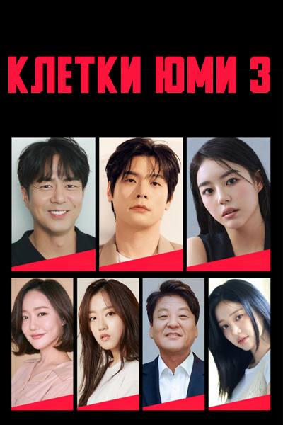 Клетки Юми 3 сезон [1 - 1 серии из 12]