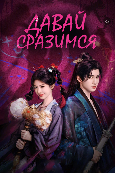 Давай сразимся [1 - 1 серии из 30]