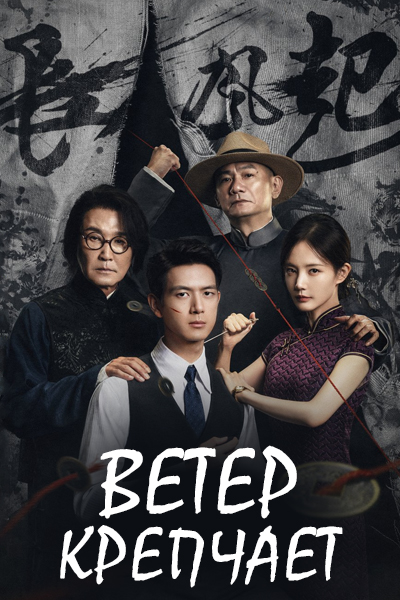 Ветер крепчает [1 - 1 серии из 12+]