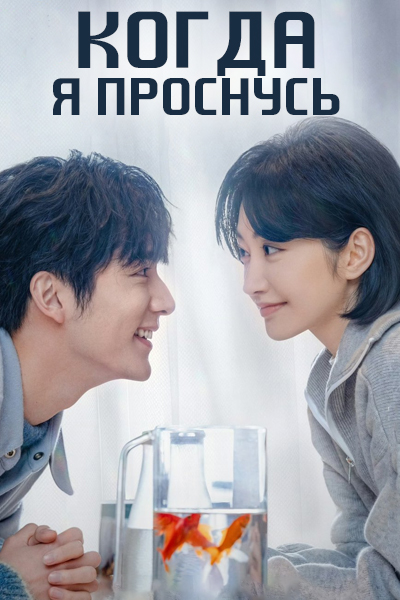 Когда я проснусь [1 - 1 серии из 32]