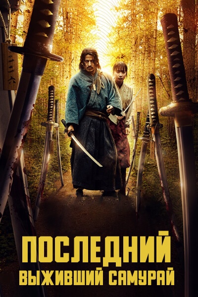 Последний выживший самурай [1 - 6 серии из 6]