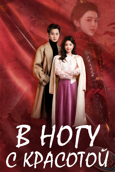 В ногу с красотой [1 - 24 серии из 24]