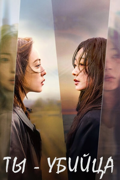 Ты - убийца [1 - 8 серии из 8]