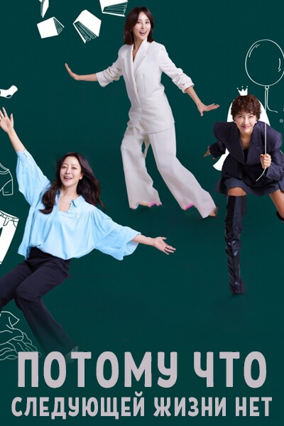 Потому что следующей жизни нет [1 - 9 серии из 12]