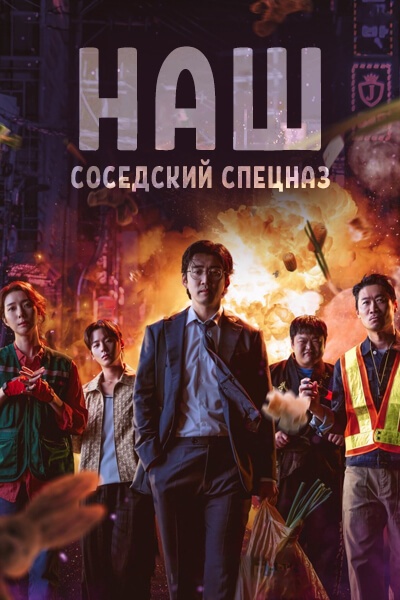 Наш соседский спецназ [1 - 8 серии из 10]