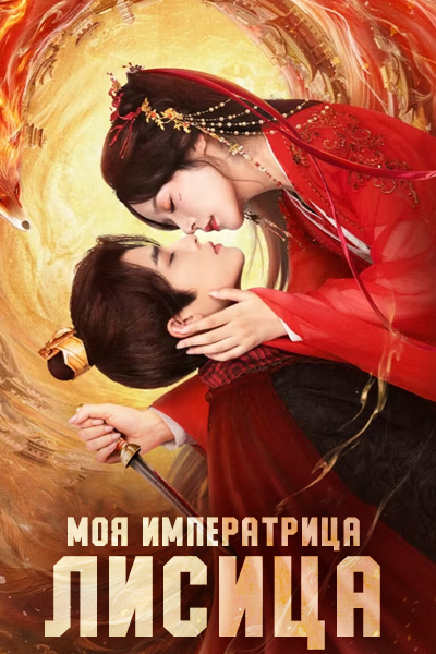 Моя императрица - лисица [1 - 24 серии из 24]