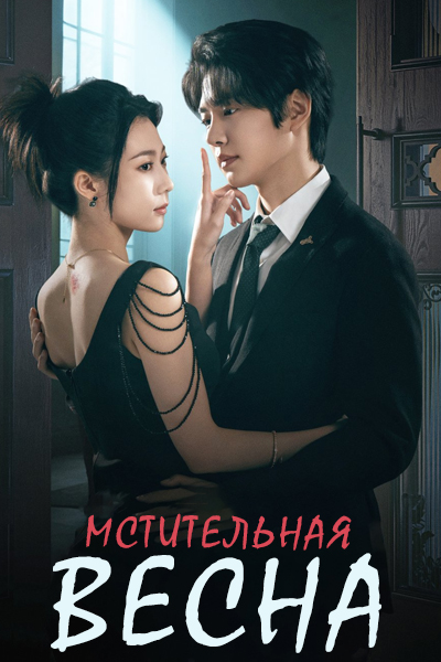 Мстительная весна [1 - 18 серии из 24]