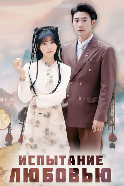 Испытание любовью [1 - 1 серии из 46]