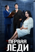 Первая леди [1 - 7 серии из 12]