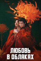 Любовь в облаках [1 - 13 серии из 36]