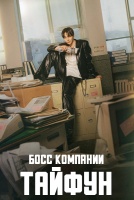 Босс компании «Тайфун» [1 - 3 серии из 16]