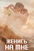 Женись на мне [1 - 3 серии из 12]