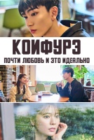 Коифурэ: Почти любовь и это идеально [1 - 3 серии из 8]