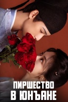 Пиршество в Юнъане [1 - 12 серии из 32]