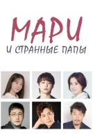 Мари и странные папы [1 - 2 серии из 120]