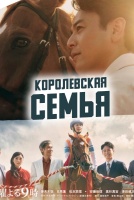 Королевская семья [1 - 2 серии из 10]